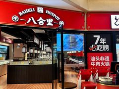 -八合里潮汕鲜牛肉火锅(惠州华贸店)