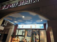 -新疆喀什烤肉饭店(红松路店)