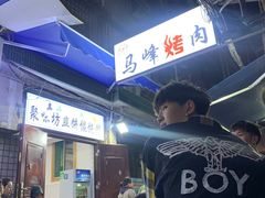 -清真·马峰烤肉(小学习北巷店)