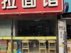 -兄弟拉面(交通大学店)