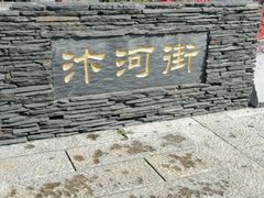 -汴河街
