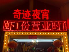 门面-九龙奇迹海鲜大排档(万象城店)