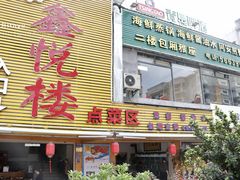 门面-鑫悦楼煎蟹·16年海鲜大排档