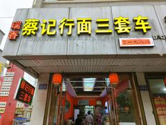 -蔡记行面·三套车(武威首店)
