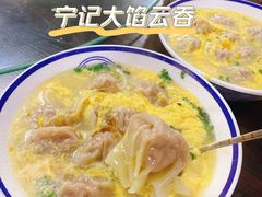 宁记大馅云吞-海清宁记大馅云吞
