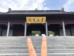 -阿育王寺素斋馆