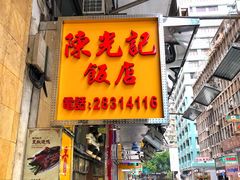 门面-陈光记烧腊店(罗保博士街店)