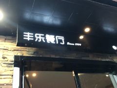 门面-丰乐餐厅·始于1999·本地老字号