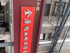 -金原鸭血粉丝汤总店(锁金村店)