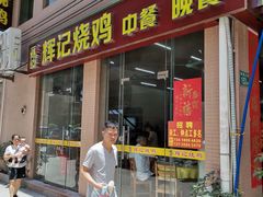 -南沙辉记烧鸡·荔枝木炭火吊烧(旧镇店)