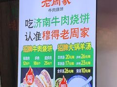 -穆得·老周家牛肉烧饼(普利街店)