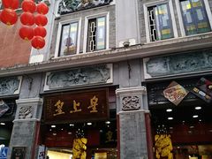 门面-皇上皇腊味店(下九路店)