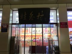 门面-稻香村(护国寺98号店)