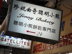 -珍妮曲奇聪明小熊(尖沙咀店)