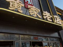 -黄家老店(晋安路店)