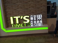 -鲜果时间(南开大悦城店)