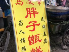 -马文章胖子甑糕(洒金桥店)