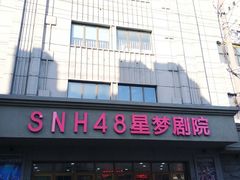 -SNH48星梦剧院