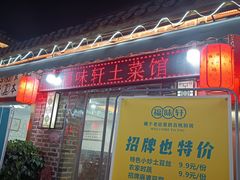 -长临河古镇福味轩土菜馆(长临河店)