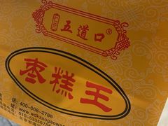 -五道口枣糕王(成府路店)