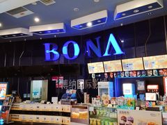 -博纳国际影城(凯德广场店)