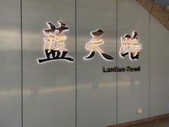 -蓝天路(地铁站)