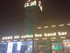 -江湖酒吧