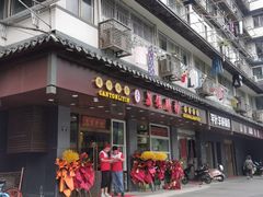 门面-荔银肠粉·非遗手藝(夫子庙店)