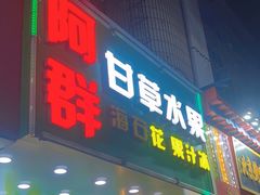 -阿群甘草水果