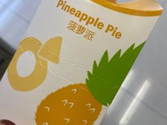 菠萝派-麦当劳(北沙滩店)