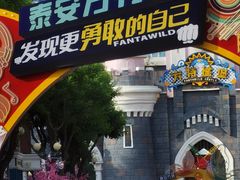 -泰安方特欢乐世界