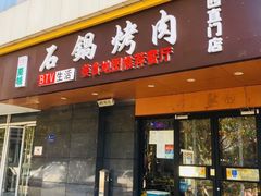 -京皇虎坊桥石锅烤肉(西直门店)