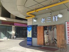 -老三样·美食研究中心(世贸路店)