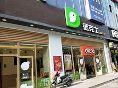 门面-德克士(阳光店)