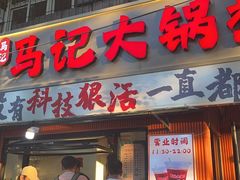 -马记大锅煮(总店)