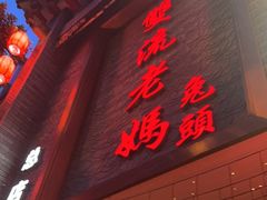 门面-双流老妈兔头(总店)