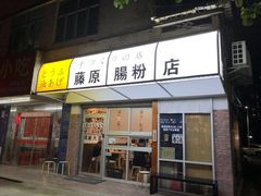门面-藤原肠粉店