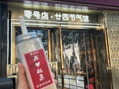 -北京稻香村(零号店·廿四节气馆店)