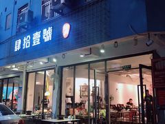 门面-肆拾壹號烤肉(龙岗店)
