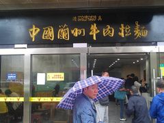 -牛一嘴·兰州牛肉面·大盘鸡(财富中心店)