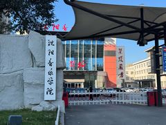 -沈阳音乐学院(长青校区)