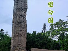 -广州雕塑公园