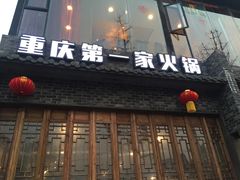 门面-白乐天毛肚火锅馆(南滨路店)