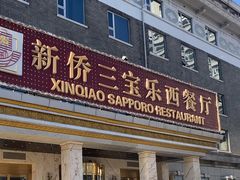 -新侨三宝乐西餐厅(崇文门店)