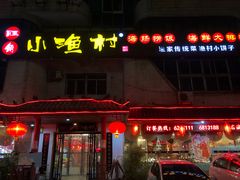 -旺角小渔村(幸福中路店)