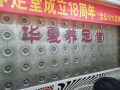 -华夏养足堂(社区平价店)