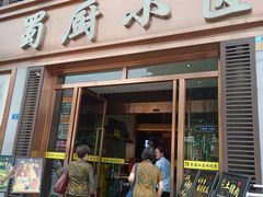 -蜀厨小匠·民间川菜(犀浦店)