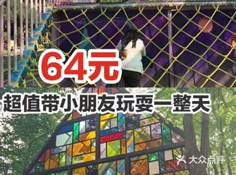 64元超值带小朋友玩耍一整天