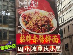 -周小波重庆小面·重庆名小吃(邹容路店)