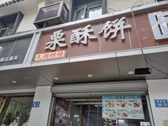 -栗酥饼(南长街店)